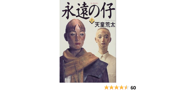 永遠の仔 上 天童 荒太 本 通販 Amazon