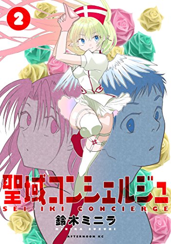 『聖域コンシェルジュ』2巻