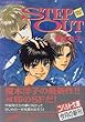 STEP OUT (コバルト文庫)