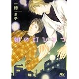 街の灯ひとつ (幻冬舎ルチル文庫 い 4-4)