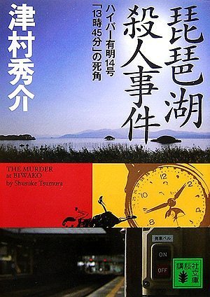 津村秀介:琵琶湖殺人事件 ハイパー有明14号「13時45分」の死角 (講談社文庫)