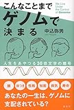 こんなことまでゲノムで決まる―人生をあやつる30億文字の暗号
