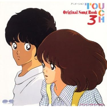 Amazon.co.jp: タッチ Original Song 3: ミュージック