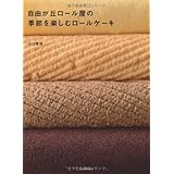 自由が丘ロール屋の季節を楽しむロールケーキ