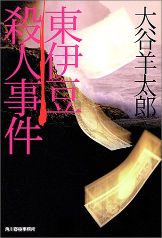 大谷羊太郎:東伊豆殺人事件 (ハルキ文庫)