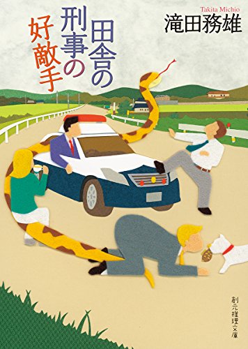 滝田務雄:田舎の刑事の好敵手 (創元推理文庫)