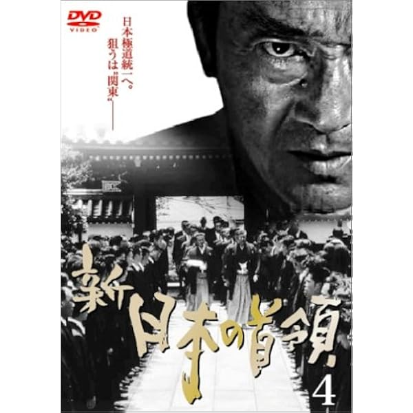 新・日本の首領 6 [DVD] bme6fzu Amazon.co.jp: 新・日本の首領 6 [DVD] : 松方弘樹, 高瀬将嗣