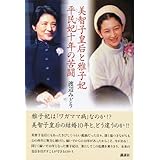 美智子皇后と雅子妃平民妃十年の苦闘