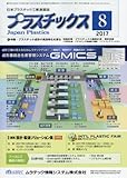プラスチックス 2017年 08 月号 [雑誌]