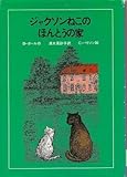 ジャクソンねこのほんとうの家 (1980年) (世界のどうわ)