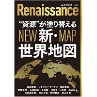 ルネサンスvol.22 "資源"が塗り替える新・世界地図(オピニオン誌Renaissance)