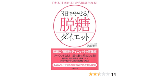 3日でやせる 脱糖ダイエット 太る 老ける から解放される 西脇 俊二 本 通販 Amazon