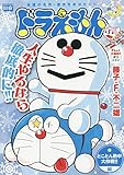 ドラえもん とことん熱中大作戦!!編 (My First Big)