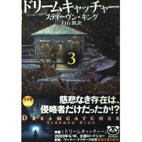 ドリームキャッチャー〈3〉 (新潮文庫) | スティーヴン キング