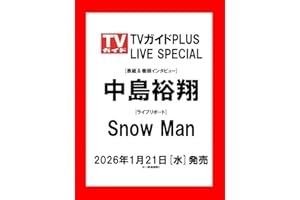 TVガイドPLUS ライブスペシャル2026