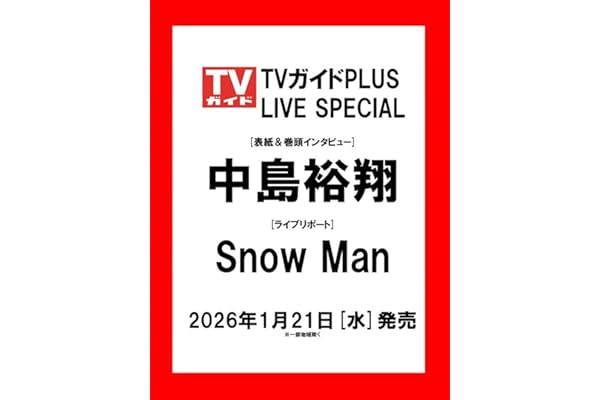 TVガイドPLUS ライブスペシャル2026