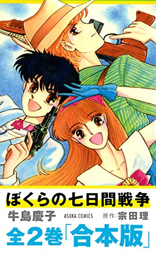 『ぼくらの七日間戦争』