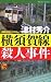 横須賀線殺人事件 (ワンツーポケットノベルス)
