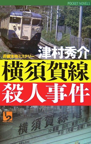 津村秀介:横須賀線殺人事件 (ワンツーポケットノベルス)