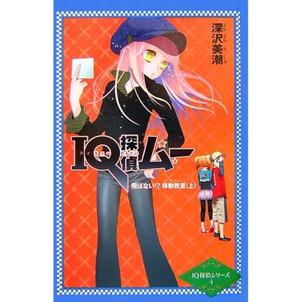 IQ探偵ムー アリバイを探せ! (カラフル文庫 IQ探偵シリーズ 3) | 深沢