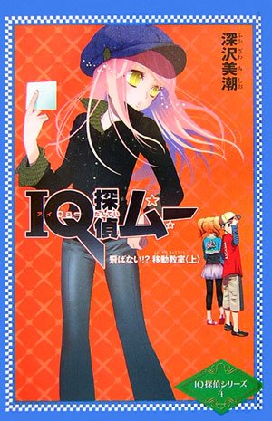 深沢美潮:IQ探偵ムー 飛ばない!?移動教室〈上〉 (カラフル文庫―IQ探偵シリーズ)