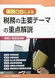書評 国税OBによる税務の主要テーマの重点解説 by Tetsu Okamoto