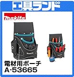 マキタ H315×L250×W140mm 電材用ポーチA-53665