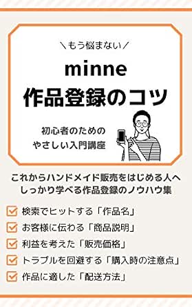 もう悩まない Minne初心者のための作品登録のコツ ハンドメイド作家みき 手芸 Kindleストア Amazon もう悩まない Minne初心者のための作品登録のコツ ハンドメイド作家みき 手芸 Kindleストア Amazon