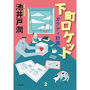 下町ロケット ガウディ計画 (小学館文庫) 下町ロケット ガウディ計画 (小学館文庫)