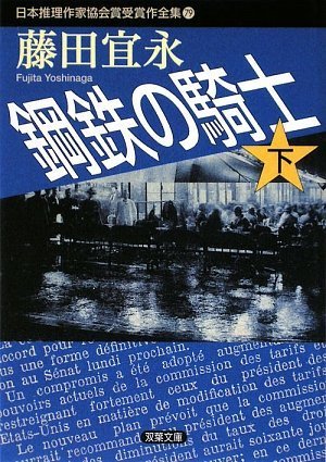 藤田宜永:鋼鉄の騎士〈下〉 (双葉文庫―日本推理作家協会賞受賞作全集)