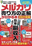 メルカリ売り方の正解が分かる本2021年版