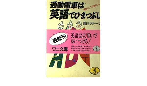 Amazon Co Jp 通勤電車は英語でひまつぶし 英語センスが身につく ワニ文庫 面白グループ Japanese Books Amazon Co Jp 通勤電車は英語でひまつぶし 英語センスが身につく ワニ文庫 面白グループ Japanese Books