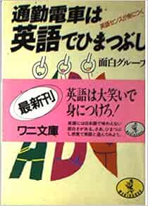 Amazon Co Jp 通勤電車は英語でひまつぶし 英語センスが身につく ワニ文庫 面白グループ Japanese Books Amazon Co Jp 通勤電車は英語でひまつぶし 英語センスが身につく ワニ文庫 面白グループ Japanese Books