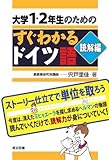 大学1・2年生のためのすぐわかるドイツ語 読解編