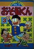 おそ松くん 3 (デラックスコミックス 赤塚不二夫爆笑ランド VOL. 3)