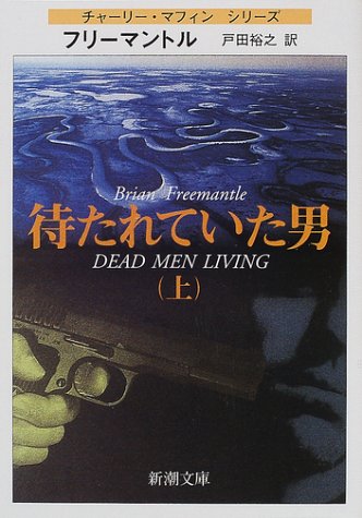 ブライアン・フリーマントル:待たれていた男〈上〉 (新潮文庫)