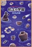 机上の宇宙―わが偏愛の骨董コレクション