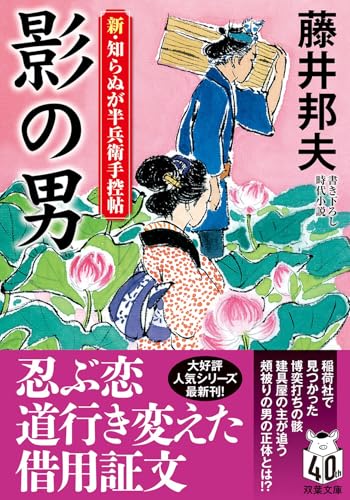 藤井邦夫:新・知らぬが半兵衛手控帖【二十三】-影の男 (双葉文庫)