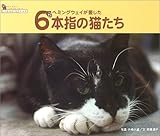 ヘミングウェイが愛した6本指の猫たち