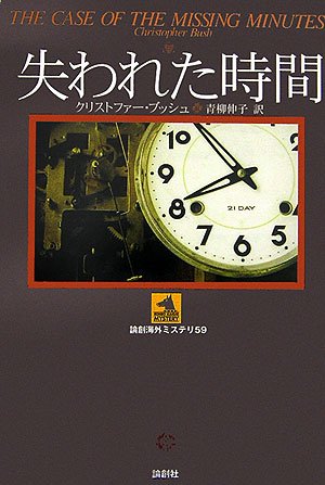 クリストファー・ブッシュ:失われた時間 (論創海外ミステリ)