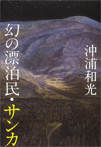幻の漂泊民・サンカ 幻の漂泊民・サンカ