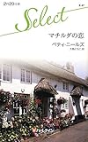マチルダの恋 (ハーレクイン・セレクト 47)