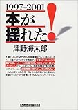 本が揺れた!1997‐2001 (本とコンピュータ叢書)