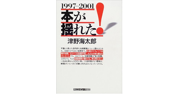 本が揺れた 1997 01 本とコンピュータ叢書 津野 海太郎 本とコンピュータ 編集室 本 通販 Amazon