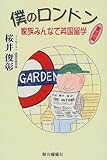 僕のロンドン―家族みんなで英国留学 奮闘篇