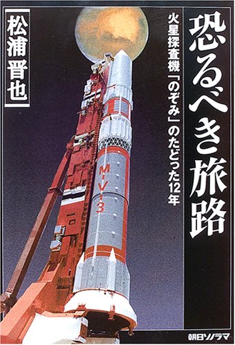 恐るべき旅路 ―火星探査機「のぞみ」のたどった12年― 恐るべき旅路 ―火星探査機「のぞみ」のたどった12年―