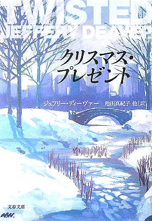 ジェフリー・ディーヴァー:クリスマス・プレゼント (文春文庫)