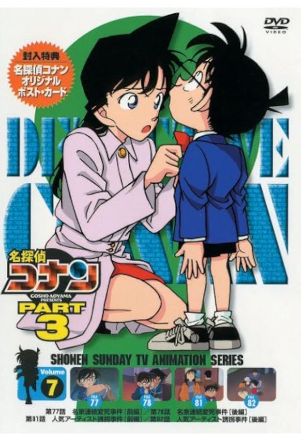 Amazon Co Jp 名探偵コナンdvd Part3 Vol 7 Dvd ブルーレイ 高山みなみ 山崎和佳奈 神谷明 茶風林 須藤昌朋 山本泰一郎 青山剛昌