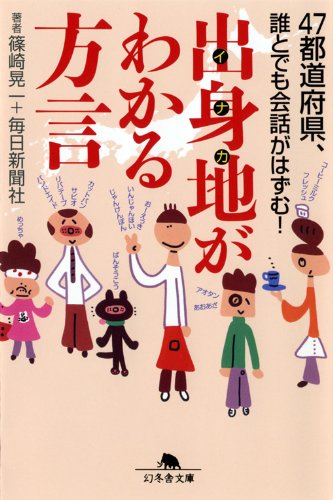 無料電子書籍 pdf 出身地(イナカ)がわかる方言 (幻冬舎文庫) バイ