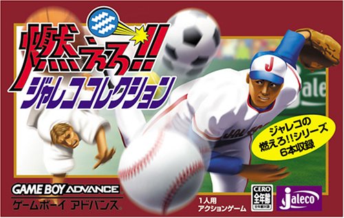 燃えろ!!ジャレココレクション